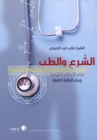 al-Shar‘ wa-al-ṭibb