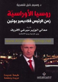 Rūsiyā al-Ūrāsīyah zaman al-ra’īs Flādīmīr Būtīn