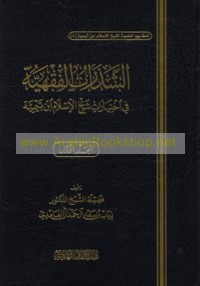 al-Shadharāt al-fiqhīyah fī ikhtiyārāt Shaykh al-Islām Ibn Taymīyah