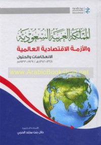 al-Mamlakah al-‘Arabīyah al-Sa‘ūdīyah wa-al-azmah al-iqtiṣādīyah al-‘ālamīyah