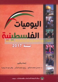 al-Yawmīyāt al-Filasṭīnīyah li-sanat 2017
