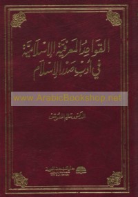 al-Qawā‘id al-ma‘rifīyah al-Islāmīyah fī adab Ṣadr al-Islām