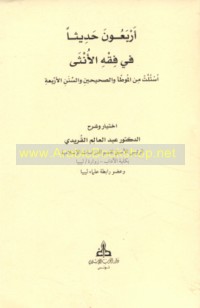 Arba‘ūn ḥadīthan fī fiqh al-unthá