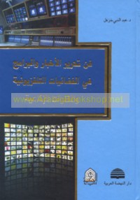 Fann taḥrīr al-akhbār wa-al-barāmij fī al-faḍā’īyāt al-tilifizyūnīyah wa-al-qanawāt al-idhā‘īyah