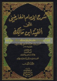 Sharḥ al-Imām al-Fāriḍī ‘alá Alfīyat Ibn Mālik