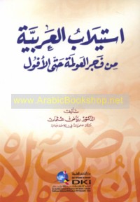 Istīlāb al-‘Arabīyah min fajr al-‘awlamah ḥattá al-ufūl
