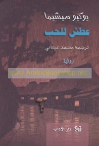 ‘Aṭash lil-ḥubb