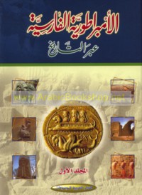 al-Imbarāṭūrīyah al-Fārisīyah ‘abra al-tārīkh