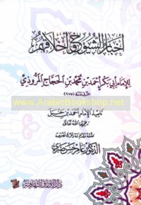 Akhbār al-shuyūkh wa-akhlāquhum