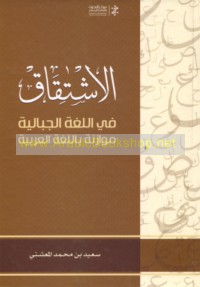 al-Ishtiqāq fī al-lughah al-Jibālīyah muwāzanah bi-al-lughah al-‘Arabīyah al-faṣīḥah
