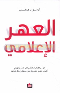 al-‘Ahr al-i‘lāmī