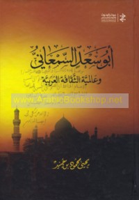 Abū Sa‘d al-Sam‘ānī wa-‘ālamīyat al-thaqāfah al-‘Arabīyah