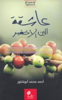 ‘Āshiqat al-bunn al-akhḍar