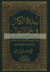 Sidrat al-kamāl fī ‘ilm al-rijāl