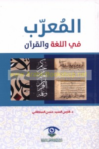 al-Mu‘arrab fī al-lughah wa-al-Qur’ān