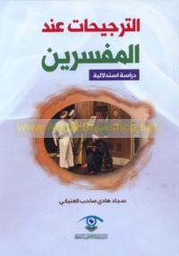 al-Tarjīḥāt ‘inda al-mufassirīn