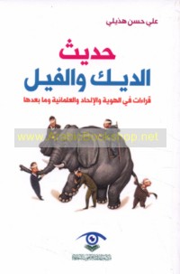 Ḥadīth al-Dīk wa-al-Fīl