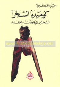 Kūmīdyā al-siḥr wa-taskhīr al-makhlūqāt al-khafīyah