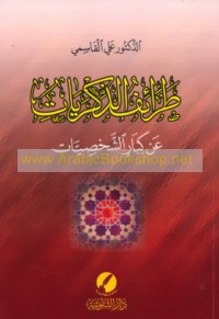 Ṭarā’if al-dhikrayāt ‘an kibār al-shakhṣīyāt