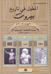 al-Muṭawwal fī tārīkh Bayrūt, 2000 Q. M-2005 M