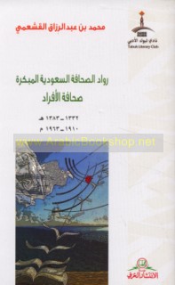 Rūwād al-ṣiḥāfah al-Sa‘ūdīyah al-mubakkirah