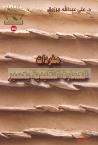 Mufradāt al-‘imārah al-taqlīdīyah bi-‘Asīr