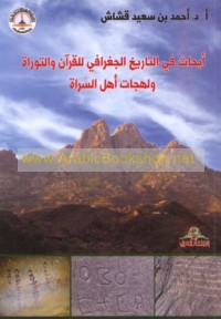 Abḥāth fī al-tārīkh al-jughrāfī lil-Qur’ān wa-al-Tawrāh wa-lahjāt Ahl al-Sarāh