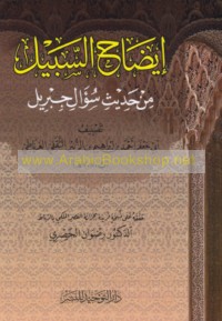 Īḍāḥ al-sabīl min ḥadīth Su’āl Jibrīl