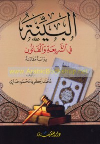 al-Bayyinah fī al-sharī‘ah wa-al-qānūn