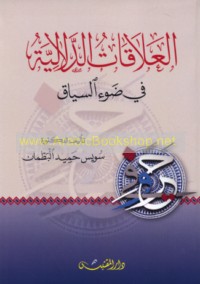 al-‘Alāqāt al-dalālīyah fī ḍaw’ al-siyāq