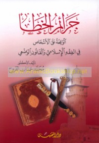 Jarā’im al-khaṭa’ al-wāqi‘ah ‘alá al-ashkhāṣ fī al-fiqh al-Islāmī wa-al-qānūn al-waḍ‘ī