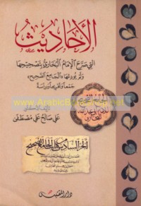 al-Aḥādīth allatī ṣarraḥa al-Imām al-Bukhārī bi-taṣḥīḥihā wa-lam yūdi‘hā al-Jāmi‘ al-ṣaḥīḥ