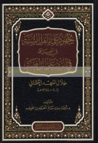Juhūd ‘ulamā’ ahl al-Sunnah fī al-‘Irāq fī al-radd ‘alá al-Rāfiḍah khilāl al-‘ahd al-‘Uthmānī, 901-1344 H