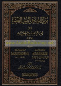 Muzīl al-dā’ ‘an uṣūl al-qaḍā’