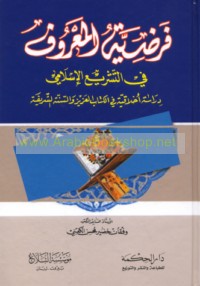 Faraḍīyat al-ma‘rūf fī al-tashrī‘ al-Islāmī