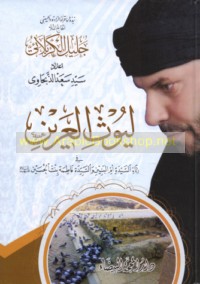 Dīwān Liyūth al-‘arīn fī rithā’ al-Sayyidah Umm al-Banīn ‘alayhā al-salām wa-al-Sayyidah Fāṭimah bint al-Ḥusayn ‘alayhā al-salām