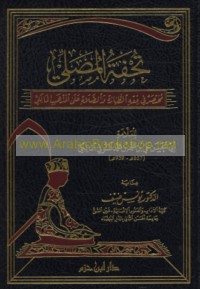 Tuḥfat al-muṣallī