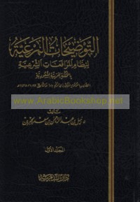al-Tawḍīḥāt al-mar‘īyah li-niẓām al-murāfa‘āt al-shar‘īyah bi-al-Mamlakah al-‘Arabīyah al-Sa‘ūdīyah