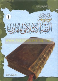 Mawsū‘at al-fiqh al-Islāmī al-muqāran