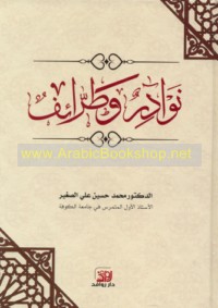 Nawādir wa-ṭarā’if