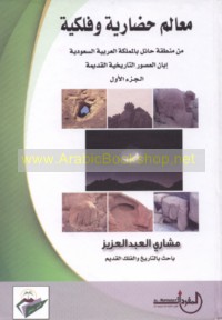 Ma‘ālim ḥaḍārīyah wa-falakīyah min minṭaqat Ḥā’il bi-al-Mamlakah al-‘Arabīyah al-Sa‘ūdīyah ibbāna al-‘uṣūr al-tārīkhīyah al-qadīmah