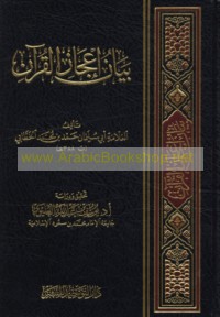 Bayān i‘jāz al-Qur’ān