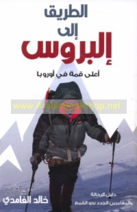 al-Ṭarīq ilá Ilbrūs