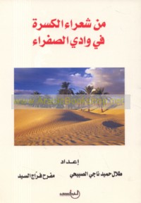 Min shu‘arā’ al-Kasrah fī Wādī al-Ṣafrā’