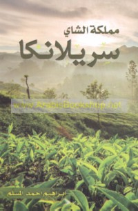 Mamlakat al-shāy Srī Lānkā