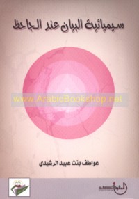 Sīmyā’īyat al-bayān ‘inda al-Jāḥiẓ