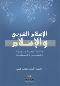 al-I‘lām al-Gharbī wa-al-Islām