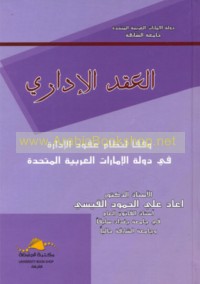 al-‘Aqd al-idārī wafqan li-niẓām ‘uqūd al-idārah fī Dawlat al-Imārāt al-‘Arabīyah al-Muttaḥidah