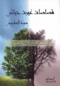 Quṣāṣāt ghayyarat ḥayātī