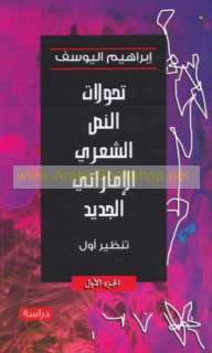 Taḥawwulāt al-naṣṣ al-shi‘rī al-Imārātī al-jadīd, tanẓīr awwal